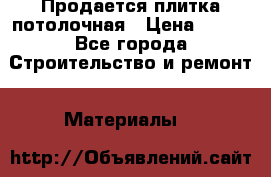 Продается плитка потолочная › Цена ­ 100 - Все города Строительство и ремонт » Материалы   